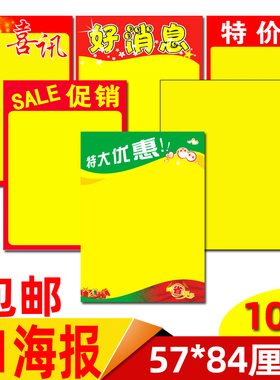 A1超市海报57*84厘米/56*80厘米店铺POP广告纸促销海报纸爆炸贴