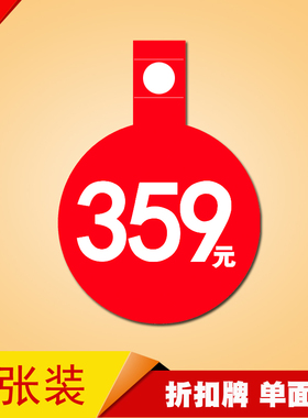 折扣标价纸 标价贴 POP广告纸 商品标价签 价格标签 折扣牌359元