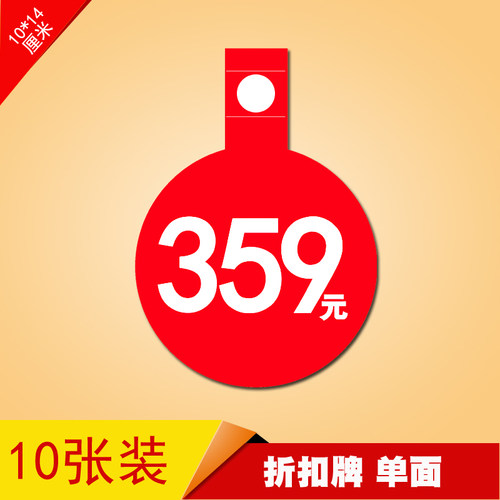 折扣标价纸 标价贴 POP广告纸 商品标价签 价格标签 折扣牌359元