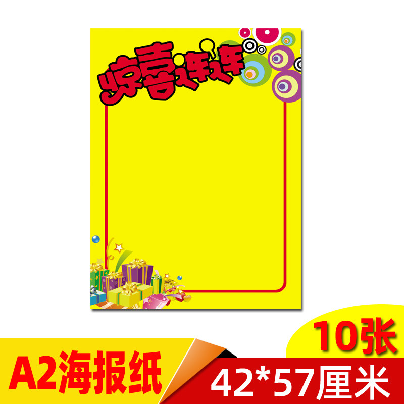 A2双面POP惊喜连连海报促销特价活动用品手写节日广告纸42*57厘米
