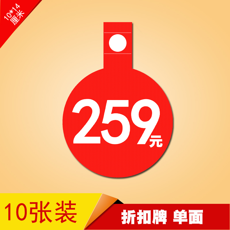 pop广告纸服装店价格标签爆炸贴打折扣吊牌挂牌圆形价钱牌259元