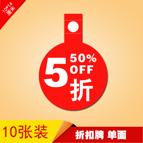 pop广告纸促销贴折扣标价签