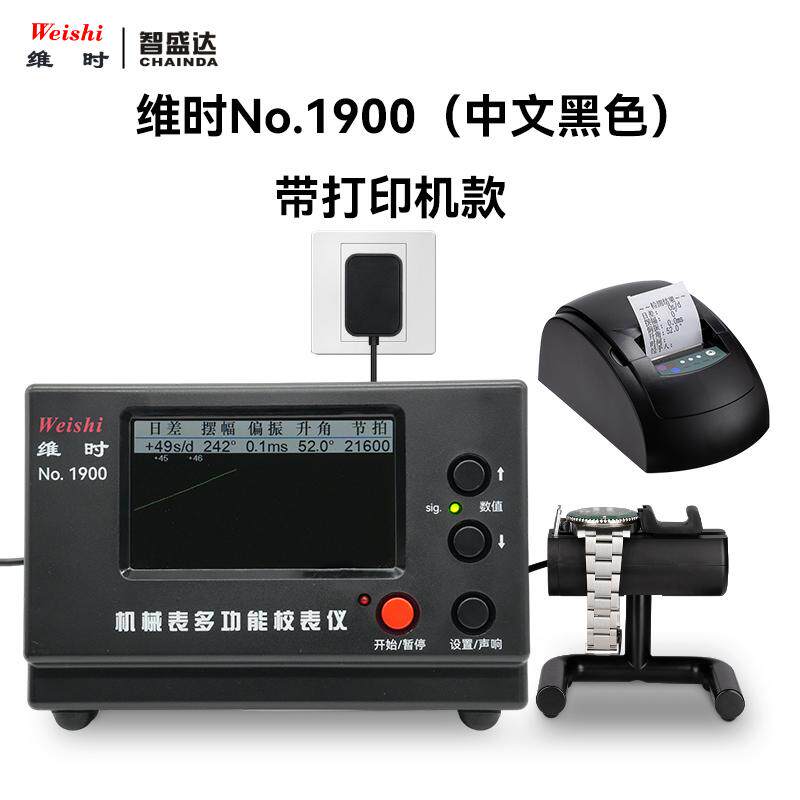 机械表校表仪维时1900加打印机测表仪校准仪打线机打表机日差测量