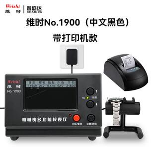 机械表校表仪维时1900加打印机测表仪校准仪打线机打表机日差测量