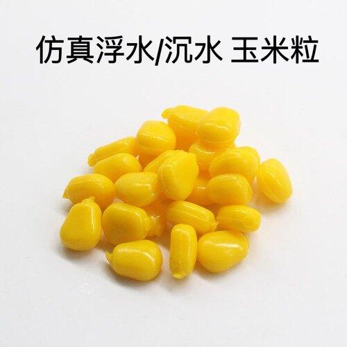 仿真玉米粒沉浮水玉米饵缓沉钓翘嘴鲤鱼草鱼饵欧式返底钓手杆假饵