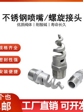 螺旋喷嘴316L不锈钢螺旋喷头SPJT不锈钢喷头消防螺纹喷头喷淋脱硫