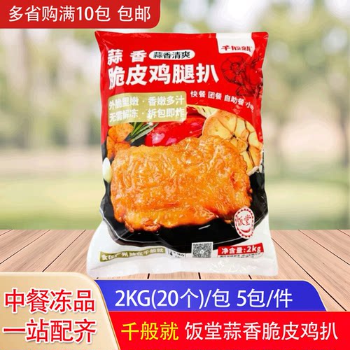 千般就饭堂蒜香鸡腿扒带皮鸡扒冷冻半成品外卖店商用食材2kg20片
