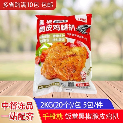 整箱千般就饭堂黑椒鸡腿扒2kg/包调理带皮鸡腿扒半成品鸡扒商用