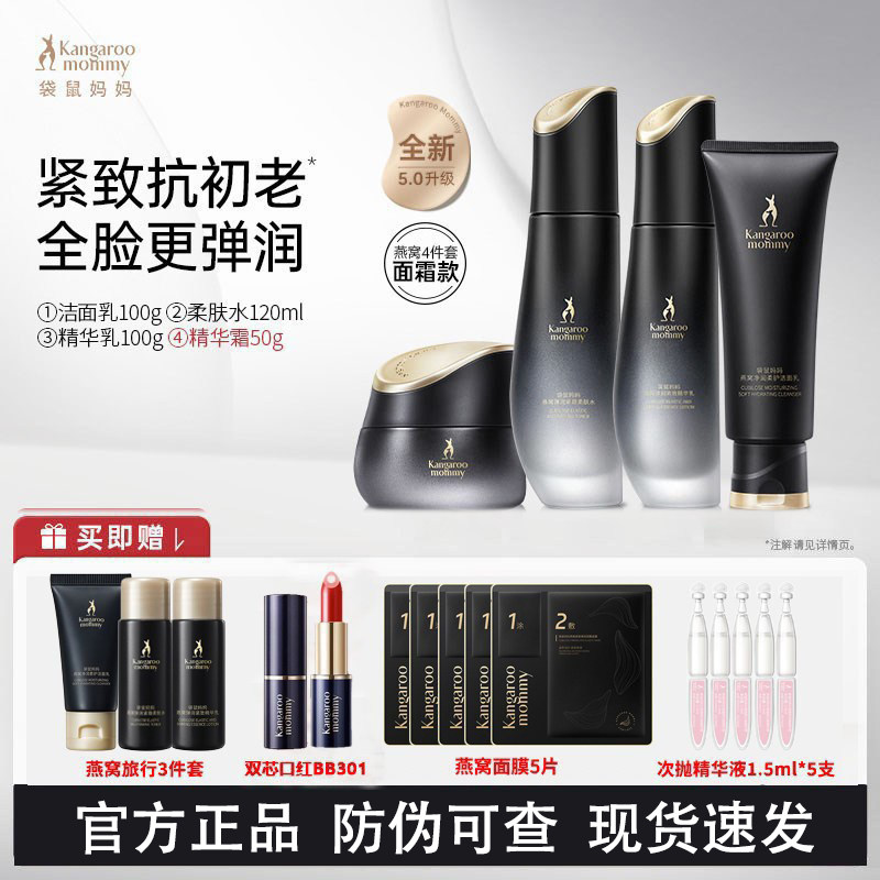 袋鼠妈妈燕窝水乳护肤品套装
