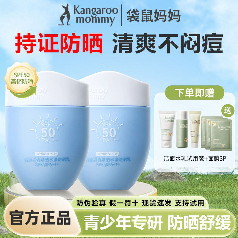 袋鼠妈妈青少年防晒乳控油夏季学生男女军训防晒霜隔离正品