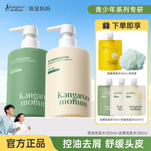 袋鼠妈妈去屑洗发水青少年学生男女洗发控油去屑洗护沐浴套装正品