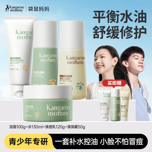 袋鼠妈妈青少年护肤套装水乳面霜洗面奶男女孩青春期学生保湿正品