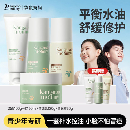袋鼠妈妈青少年护肤套装水乳正品