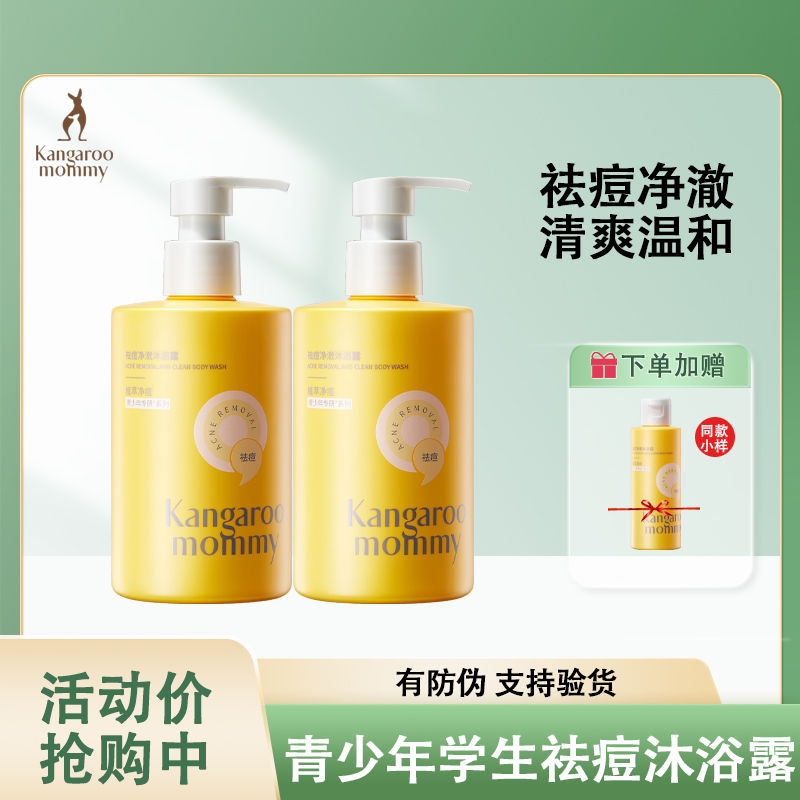 袋鼠媽媽青少年學生祛痘沐浴露