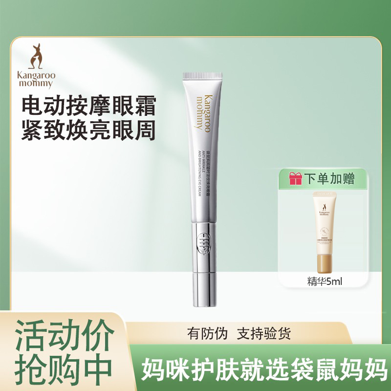 袋鼠妈妈准孕妇可用紧致电动眼霜