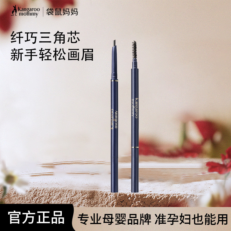 袋鼠妈妈准孕妇眉笔防水防汗持久提亮肤色彩妆化妆品官方正品