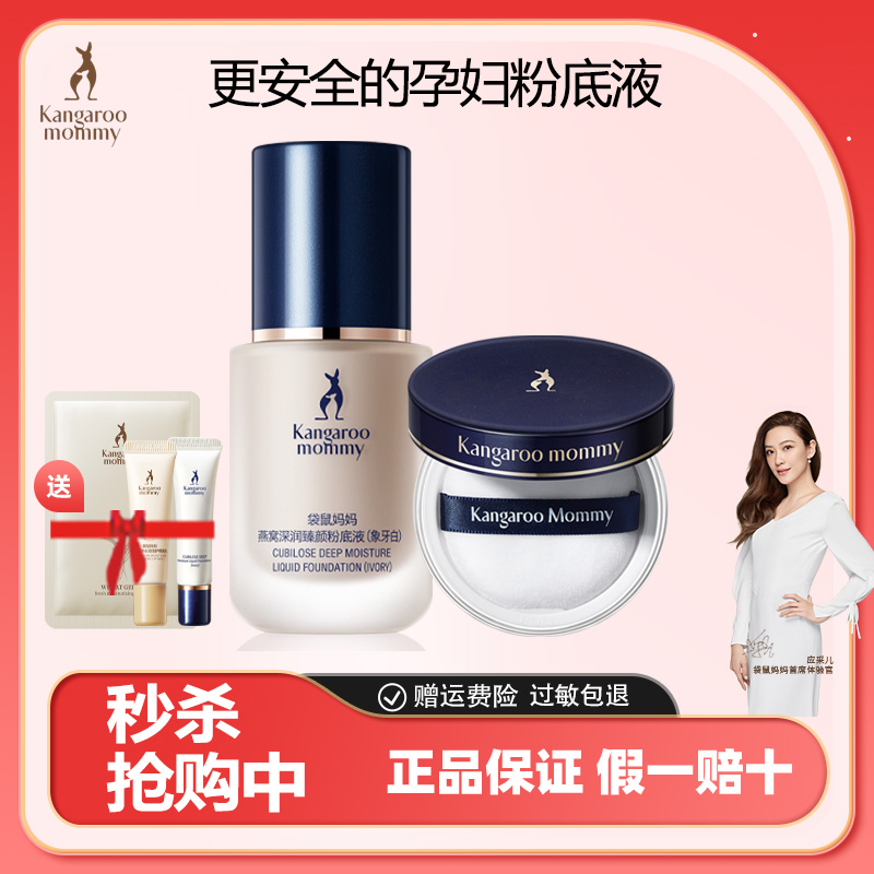 袋鼠媽媽準孕婦粉底液蜜粉控油