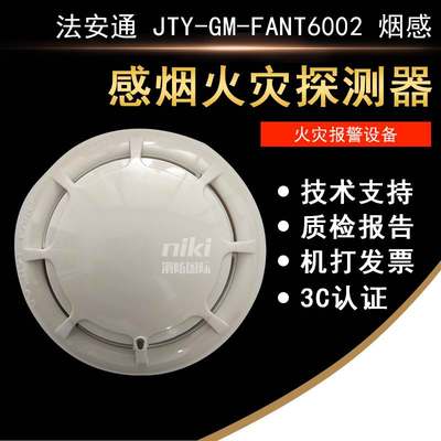 高档法安通JTY-GM-FANT8012代替FANT6002光电感烟火灾探测器 现货