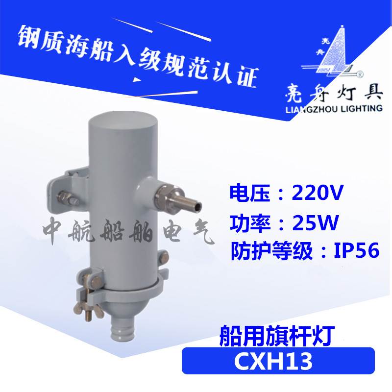 上海亮舟 船用铜质旗杆灯CXH13 220V/25W船艏信号识别灯正品 电子元器件市场 其它元器件 原图主图