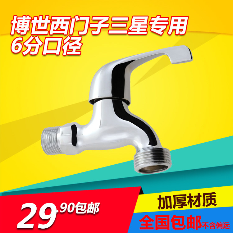 全铜加厚西门子博世三星水龙头 6分洗衣机售后专用 6分口快开单冷
