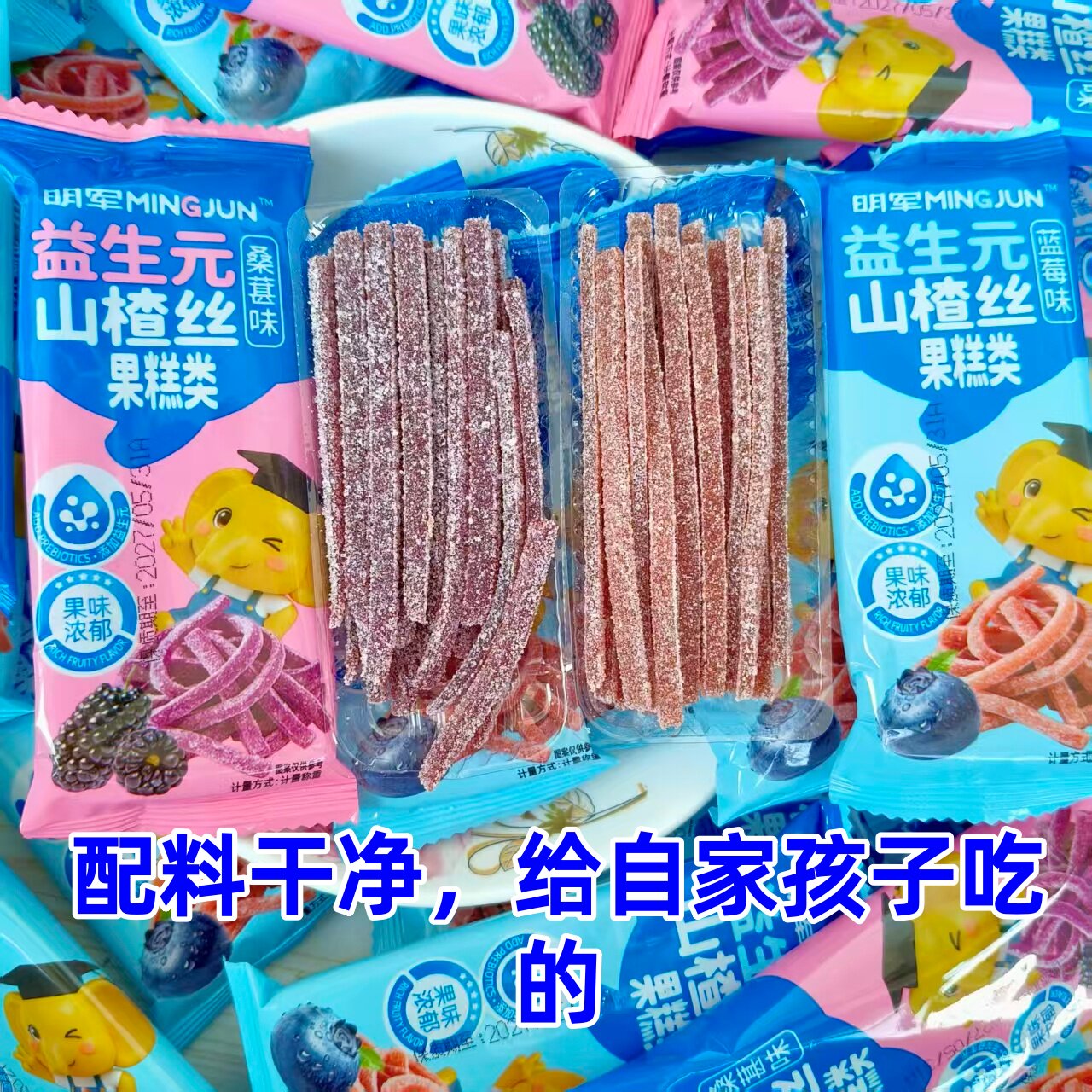 承德兴隆益生元山楂丝雪花条蓝莓桑葚味独立小包果丹皮无添加剂