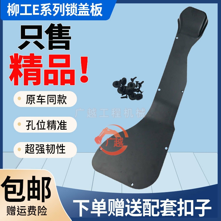 挖掘机配件柳工9075/913/936/948E驾驶室车门锁盖板装饰板内饰板