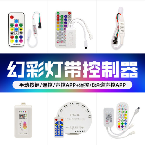 幻彩APP控制器声控拾音控制器