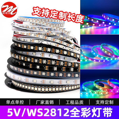 ws2812b幻彩软灯条5V内置IC