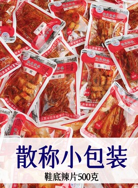 鞋底辣片散称江西鞋底诱惑爆辣