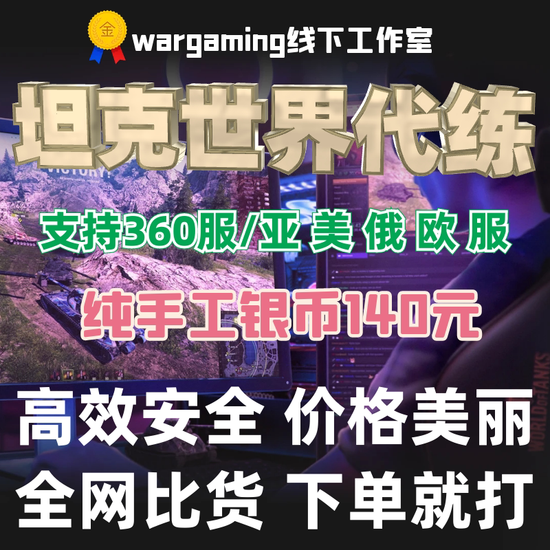 坦克世界Wot代练代刷银币经验图片