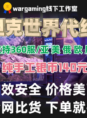 坦克世界Wot代练代刷银币经验