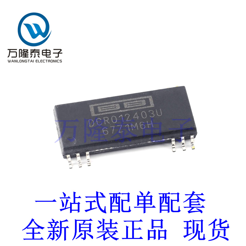 全新原装正品DCR012403U 封装SOP-12 隔离模块直流转换器芯片IC