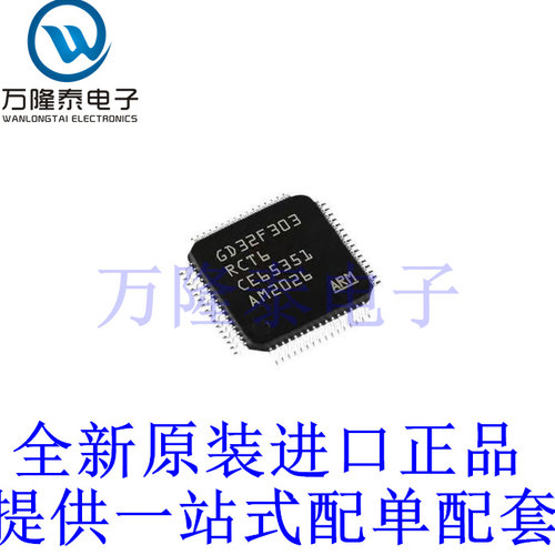 全新原装正品GD32F303RCT6 封装LQFP-64 微控制器 单片机芯片