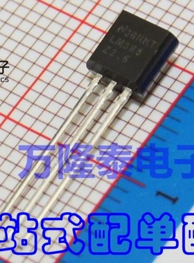 全新原装正品 LM385BLP-2.5 385B25 TO92 精密基准电源稳压芯片