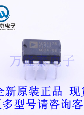 全新原装进口ADG417BNZ 封装DIP8 直插模拟开关/多路复用器