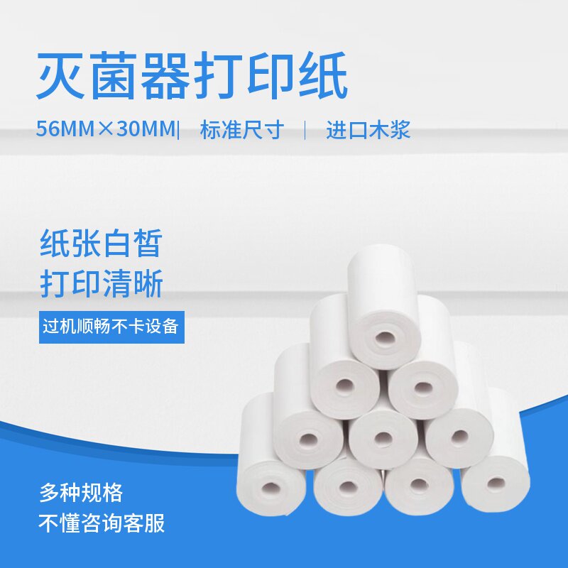 新华全系列压力蒸汽灭菌器消毒柜锅热敏打印纸50卷以上包邮