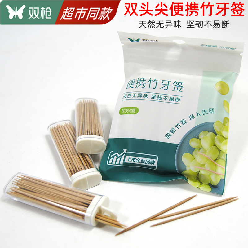双枪便携牙签盒一次性盒装双头家用竹制牙签小包装随身迷你牙签筒