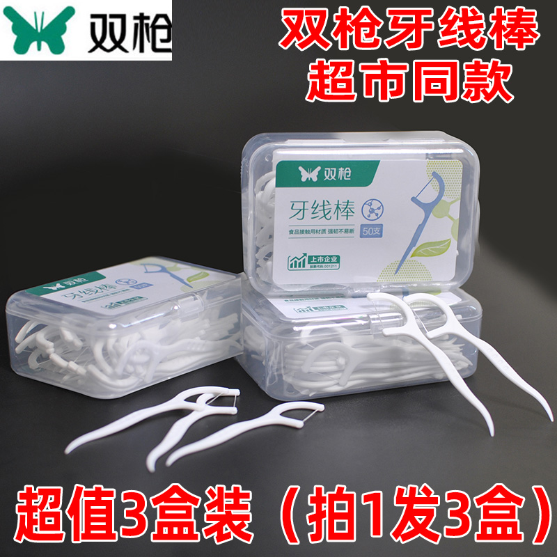 3盒装 双枪经典牙线棒超细家庭装随身安全牙签便携剔牙线棒包邮