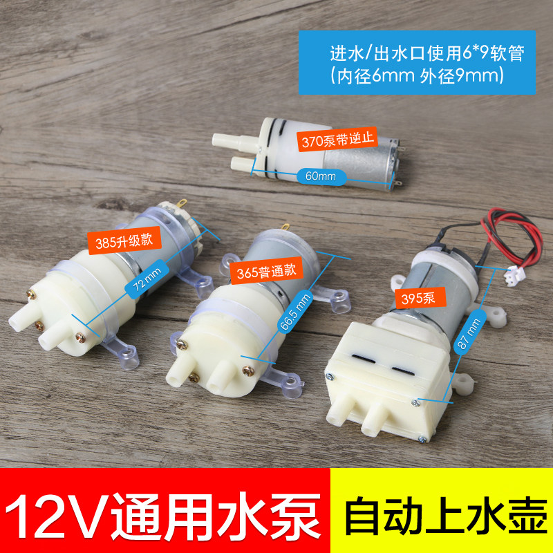 包邮 自动上水茶具电热水壶抽水壶上水壶配件水泵输氧水泵9-12V