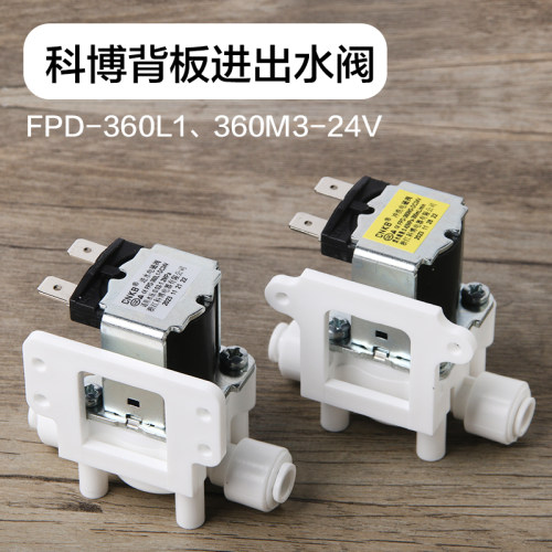 科博进水电磁阀FPD-360L1-DC24/FPD-360M3-DC24海尔净水器通用
