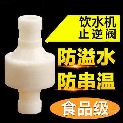 饮水机单向阀逆止阀止回阀