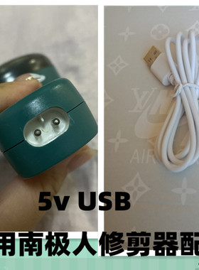 适用南极人毛球修剪器sj-09充电器5vUSB充电线电源线双圆孔配件
