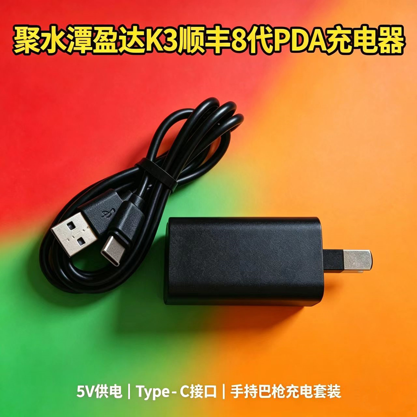 快递PDA充电器聚水潭盈达K3顺丰8带扫描枪充电线电源适配器商米5v2A数据线优博讯i6310D东集USB电源线延长线图片