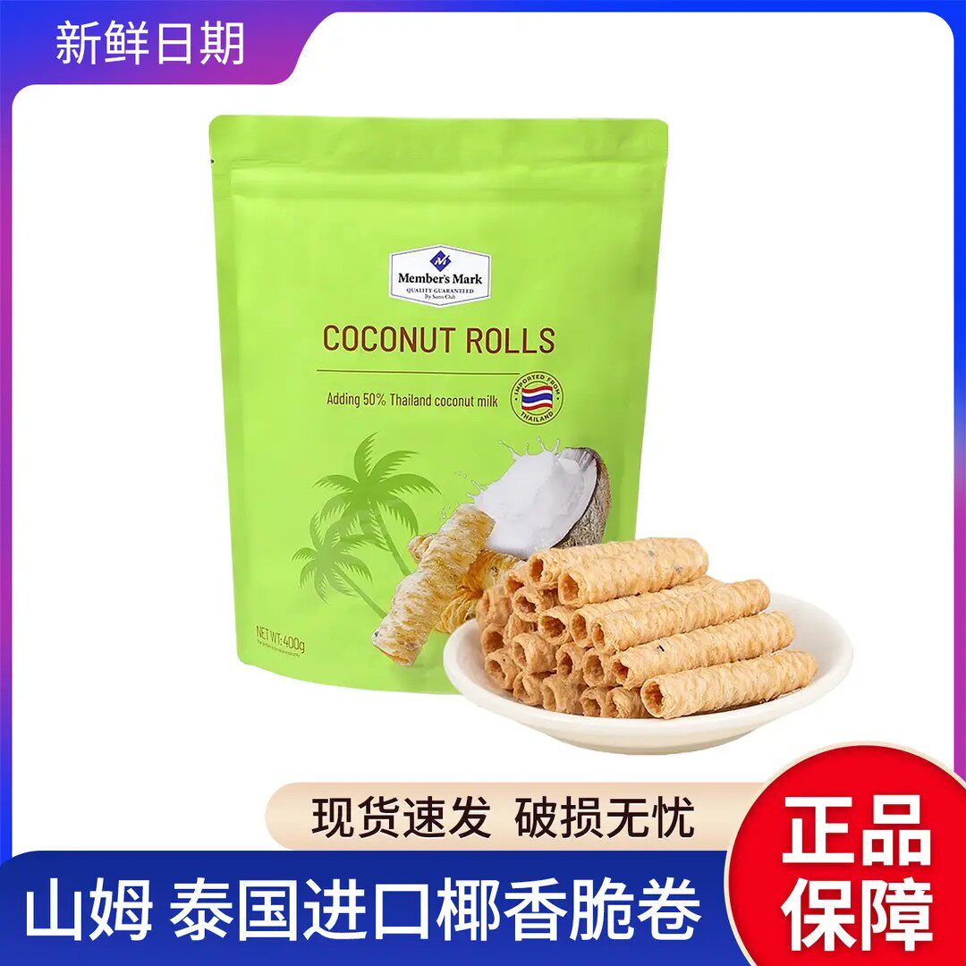 【Member's Mark/山姆】进口泰国椰香卷鸡蛋卷零食饼干糕点早餐