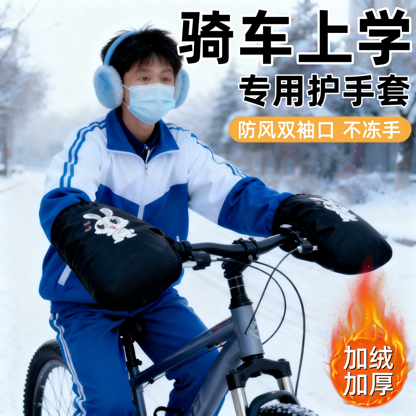 自行车防寒把套冬季学生骑车上学加绒加厚防水挡风手套电动车通用