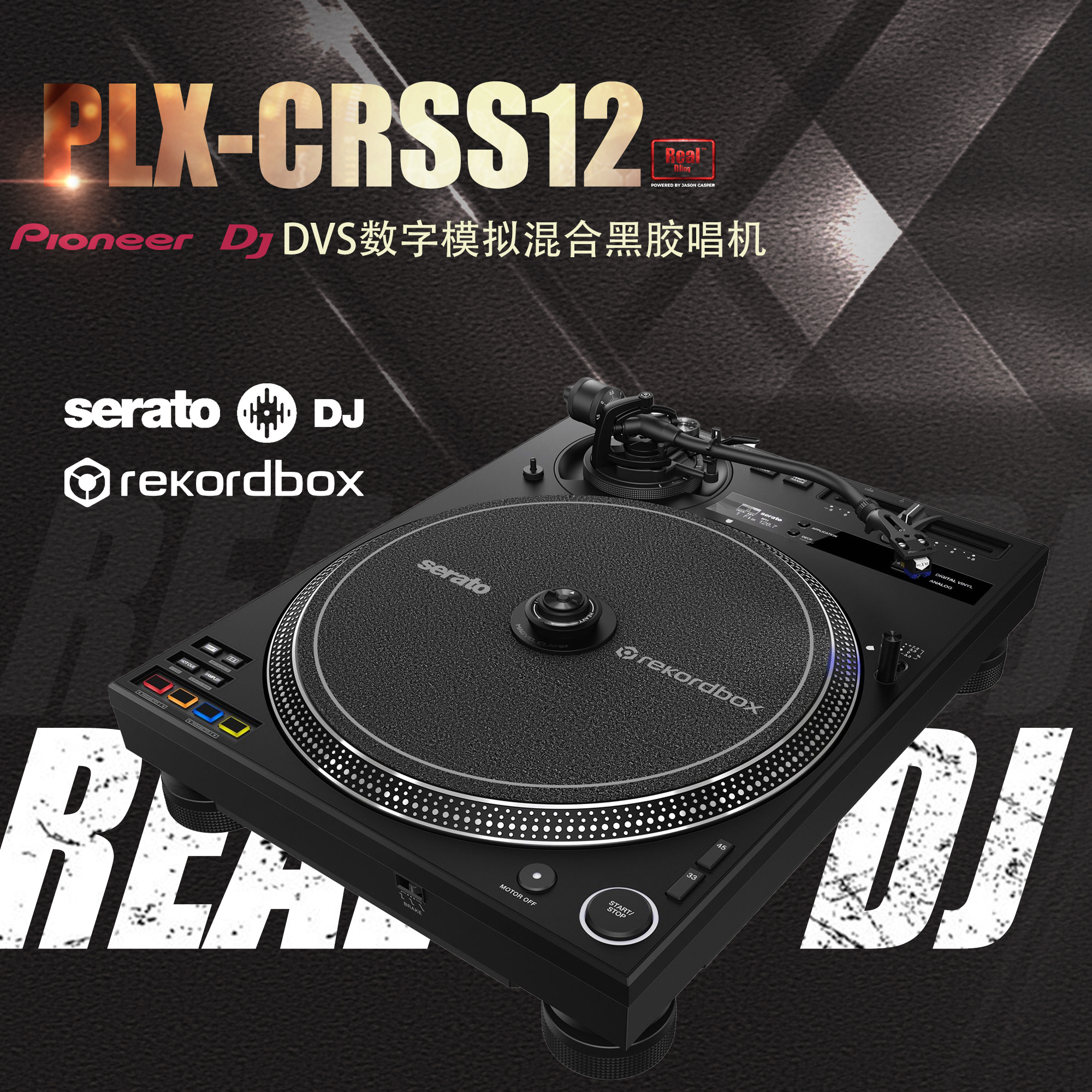 PLXCRSS12先锋黑胶唱机DVS