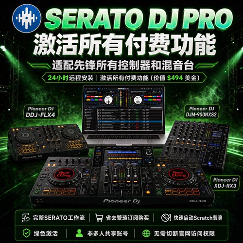 SERATO激活DJ打碟软件全功能解锁