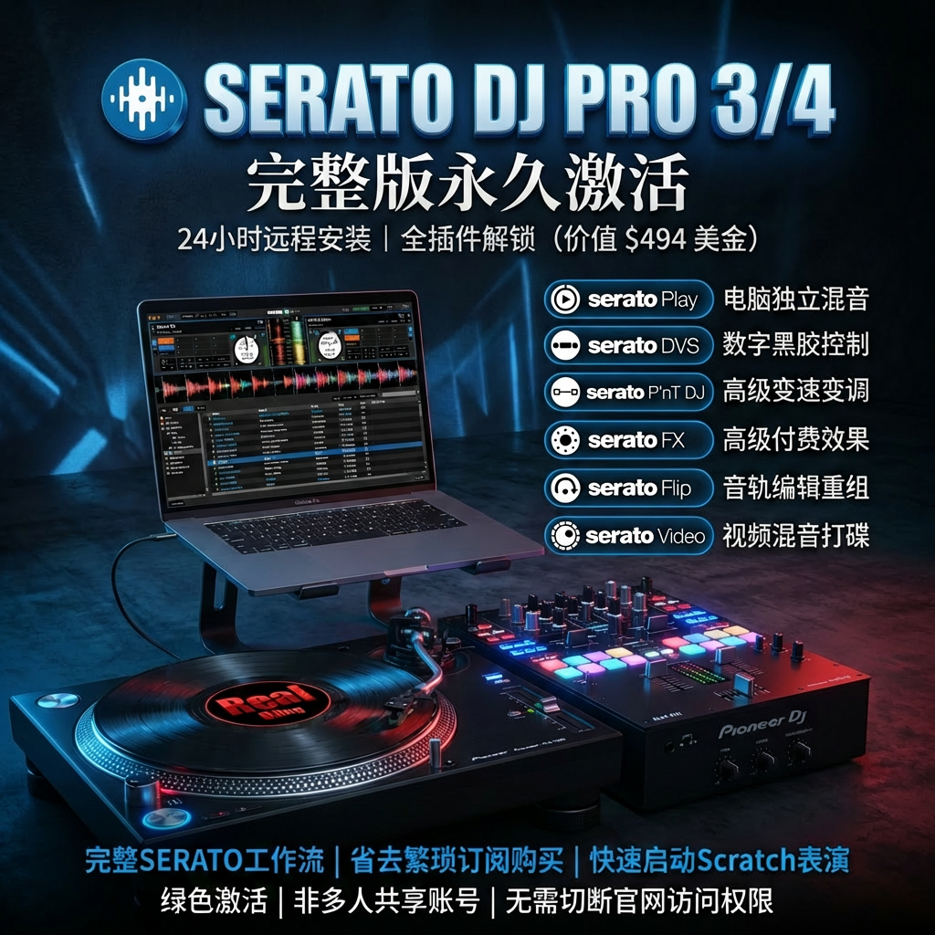 SERATO激活远程解锁全插件完整