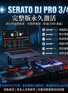 SERATO激活 远程解锁 全插件完整版 永久稳定 SERATO DJ PRO
