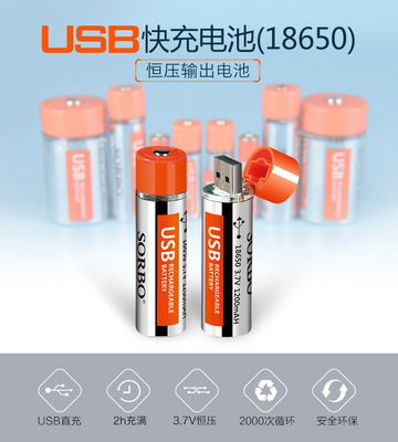 sorbo硕而博USB充电电池18650型号USB电池 手电筒 1200毫安/3.7V